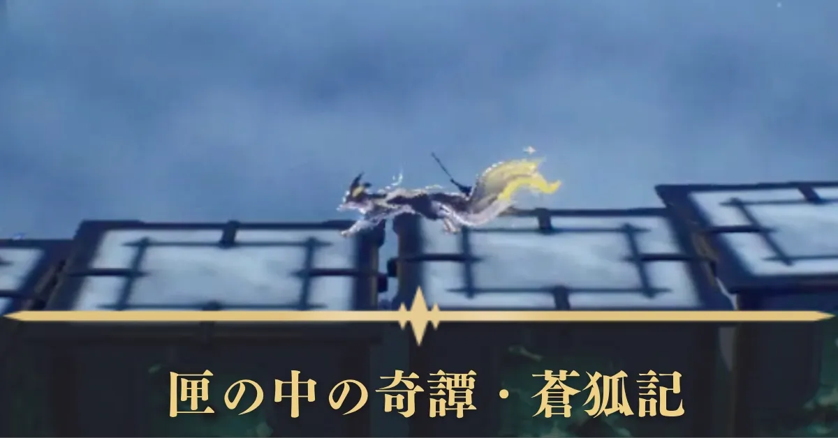 鳴潮】危地任務「匣の中の奇譚・蒼狐記」の攻略と報酬｜ゲームエイト