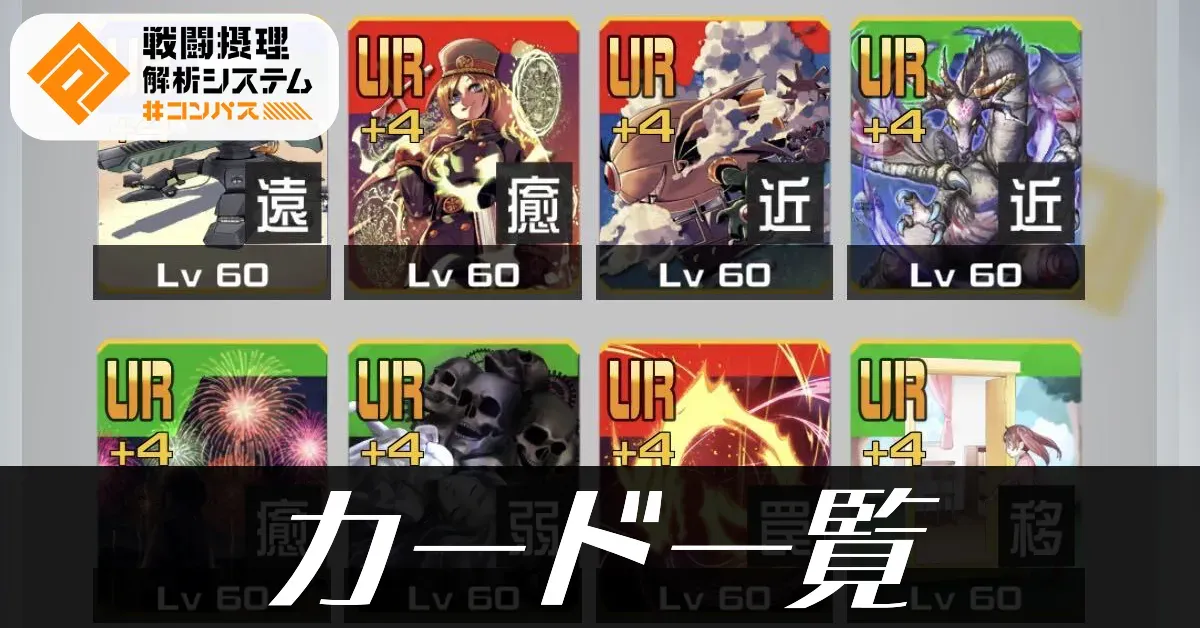 コンパス】カード一覧｜ゲームエイト