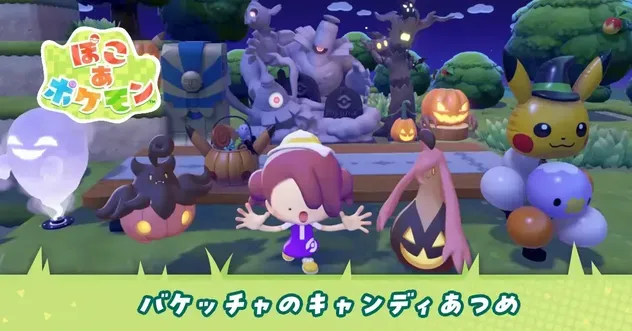 ぽこあポケモン】バケッチャのキャンディあつめの遊び方と開催期間