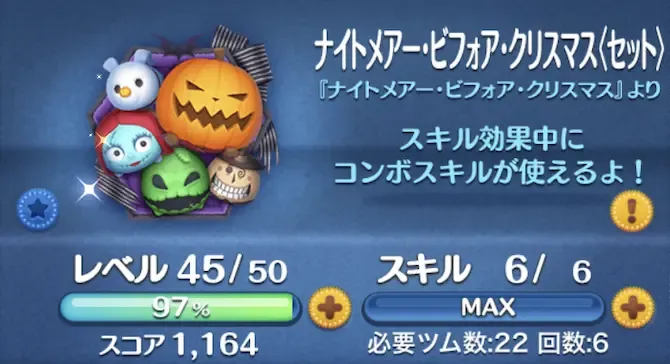 ツムツム】ナイトメアビフォアクリスマス（セット）の評価とスキルの