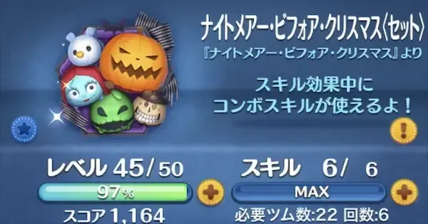 ２点セット！塗り厳選☆ナイトメアビフォアクリスマス♡オーナメント☆ ツムツム】ナイトメアビフォアクリスマス（セット）の評価とスキルの