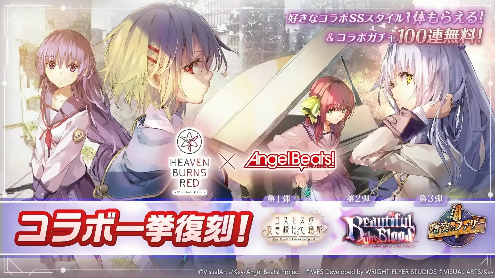 ヘブバン】エンジェルビーツ(AngelBeats!)コラボ復刻情報まとめ