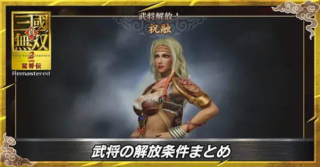 三國無双2リマスター】武将の解放条件まとめ【真・三国無双2猛将伝