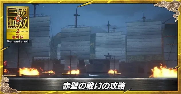 三國無双2リマスター】赤壁の戦いの攻略【真・三国無双2猛将伝