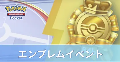 ポケポケ】エンブレムイベントの報酬とおすすめデッキ・ハイクラスMEGA