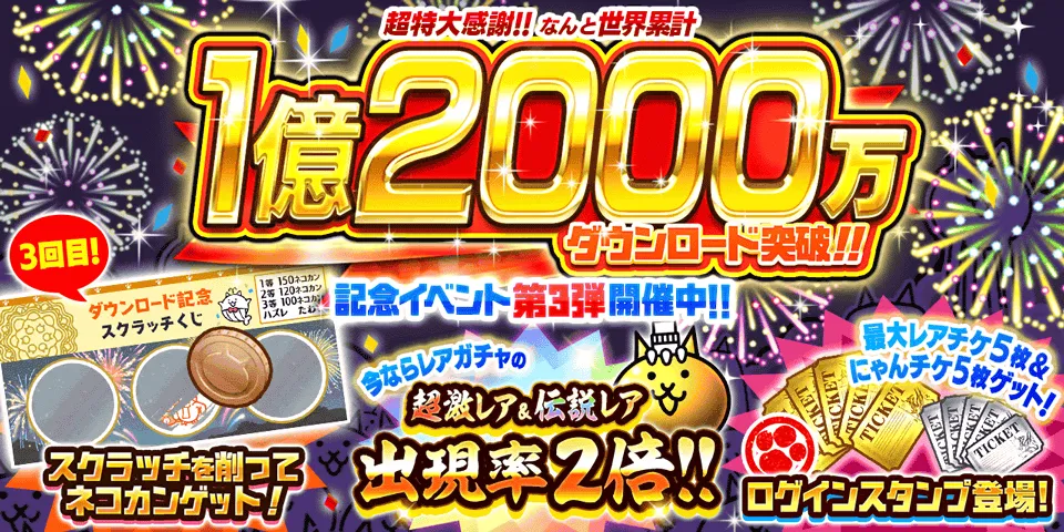 にゃんこ大戦争】1億2000万ダウンロード記念 セレブレーションの攻略と