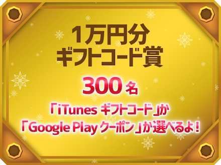 1万円ギフトコード賞