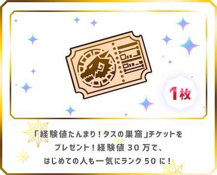 経験値チケット賞