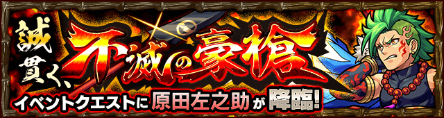 原田左之助降臨の攻略