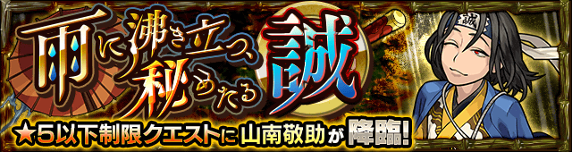 山南敬助降臨の攻略