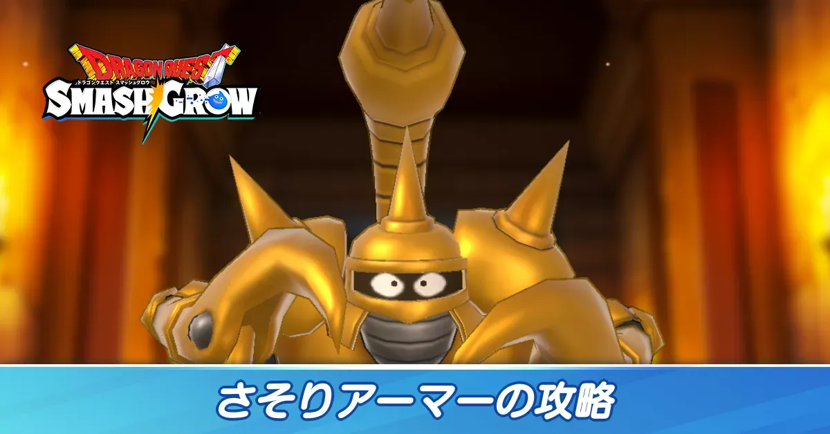 スマグロ】さそりアーマーのほこら攻略とおすすめ編成【ドラクエ
