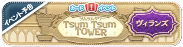ツムツム】39チェーンする方法・ミッキーフレンズ【ツムツムタワー