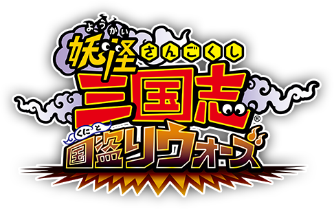 妖怪三國志 タイトル