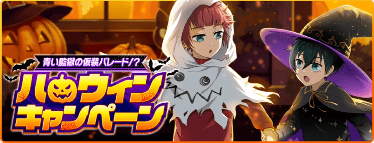 ブルーロックPWC攻略Wiki｜ゲームエイト