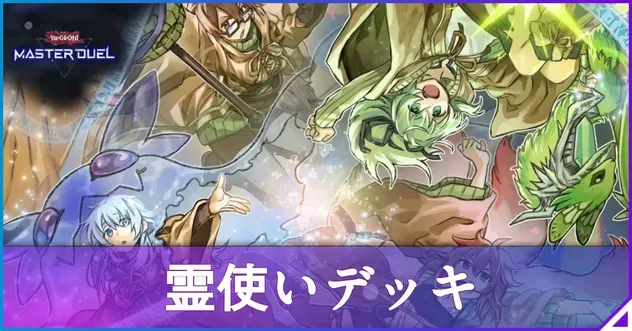 マスターデュエル】霊使いデッキのレシピと回し方｜対策【遊戯王