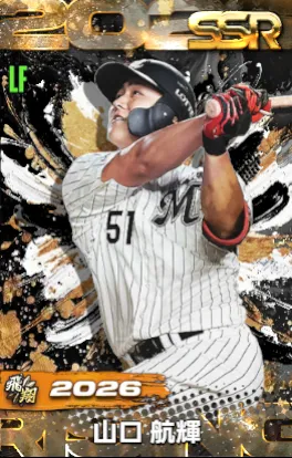 山口航輝 ベストシーン2026.6.14　ユニフォームLサイズ プロ野球ライジング】山口航輝(2026 飛翔)の評価とステータス