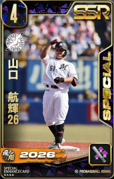 山口航輝 ベストシーン2026.6.14　ユニフォームLサイズ プロ野球ライジング】山口航輝(2026 飛翔)の評価とステータス
