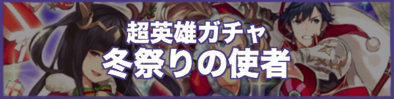 冬祭りの使者復刻のバナー