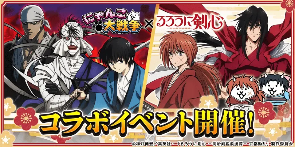 にゃんこ大戦争】るろうに剣心コラボ復刻2026の攻略と新キャラまとめ