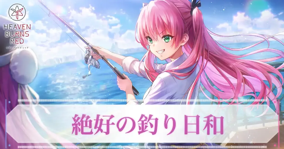 ヘブバン】S逢川めぐみ(絶好の釣り日和)の評価とスキル【ヘブン