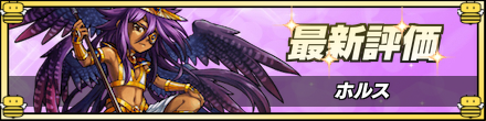 ホルスの最新評価