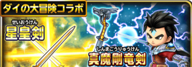 ダイ大冒険セレガチャシミュレーターのバナー