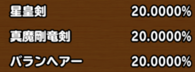 目玉装備の排出確率の画像