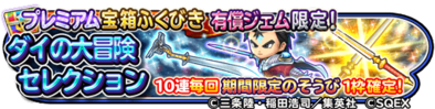 ダイの剣&竜の騎士装備ガチャプレミアムのバナー
