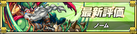ノームの最新評価