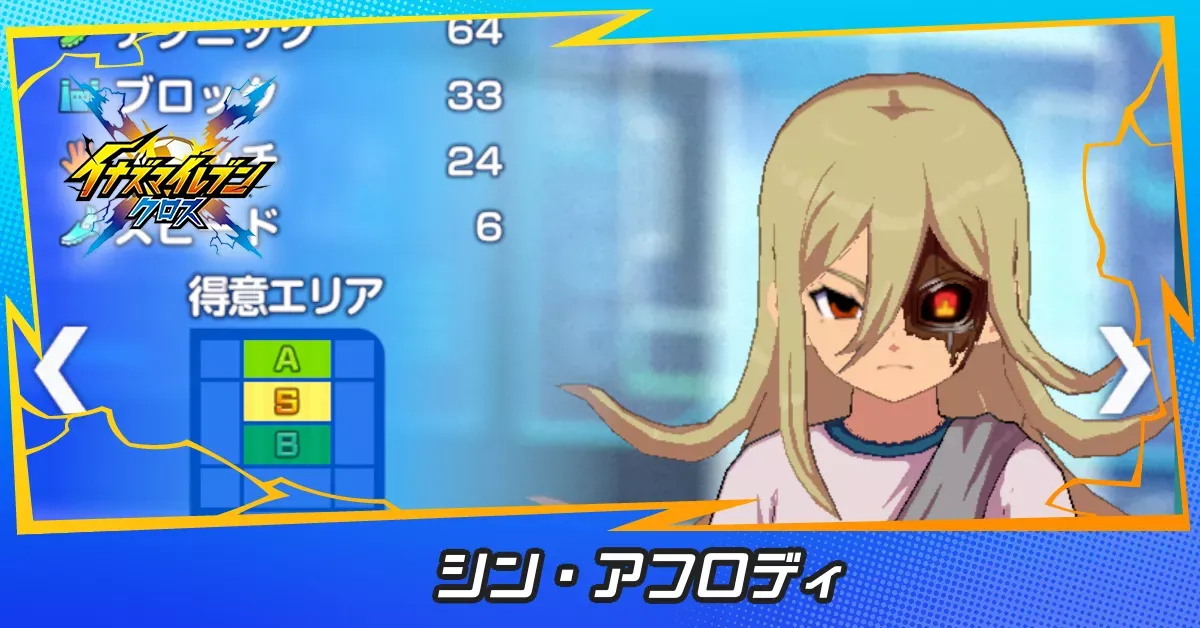 イナイレクロス】シン・アフロディ(デウス・エクス・マキナ)の性能評価