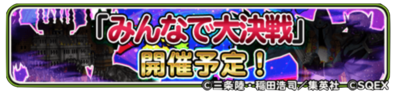みんなで大決戦(大魔王バーン編)のバナー