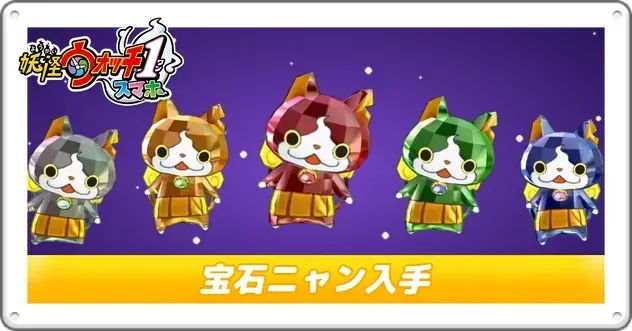 妖怪ウォッチ1】宝石ニャンの入手方法と出現場所【Switch／スマホ