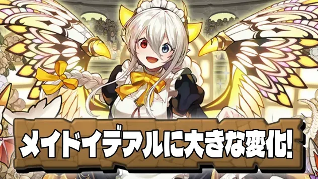 パズドラ】最強リーダーランキング！執事とメイドの評価掲載｜ゲームエイト
