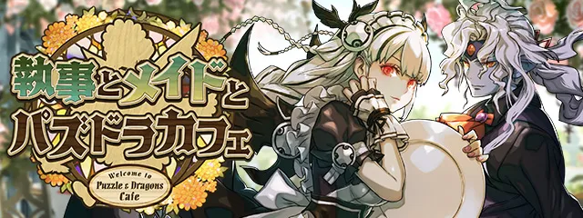 パズドラ】最強リーダーランキング！執事とメイドの評価掲載｜ゲームエイト