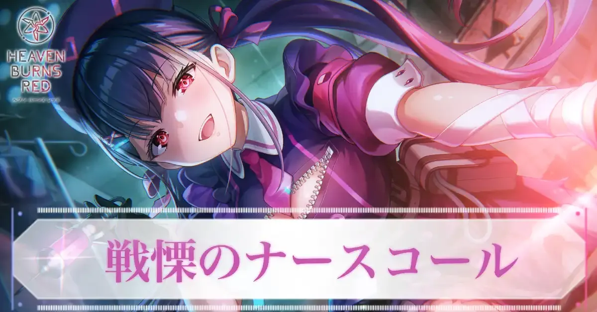 ヘブバン】SSレゾナンス佐月マリ(戦慄)の評価とスキル【ヘブンバーンズ