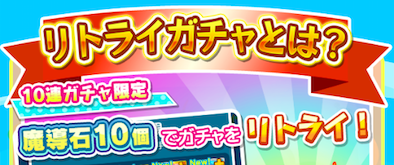 リトライガチャ