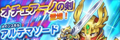 オチェアーノの剣&伝説の武具ガチャのバナー