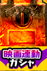映画連動ガシャのアイコン