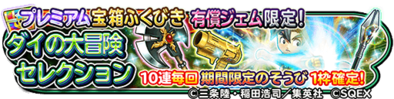 ダイの大冒険セレクション第4弾ガチャのバナー