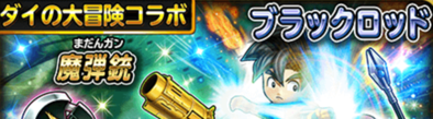 ダイ大冒険セレガチャシミュレーターのバナー