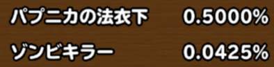目玉装備の排出確率の画像