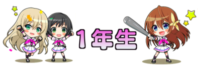 1年生の画像