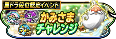 神様(かみさま)チャレンジイベントのバナー