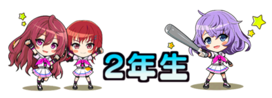 2年生の画像
