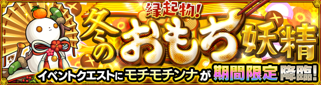 モチモチンナ降臨の攻略