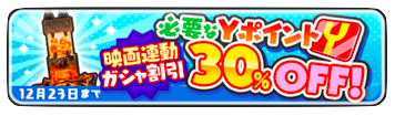 ガシャイベント
