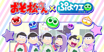 ぷよクエ おそ松さんコラボの最新情報まとめ ゲームエイト