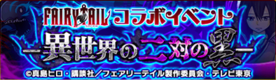 FAIRYTAILコラボイベント-異世界の二対の黒-のバナー