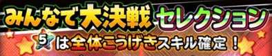 みんなで大決戦セレクションのバナー