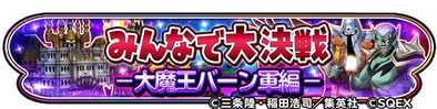 みんなで大決戦-大魔王バーン編-のイベントバナー